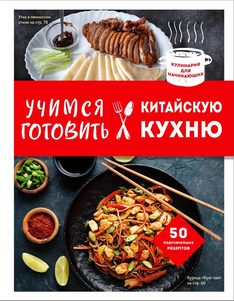 Обложка книги «Учимся готовить китайскую кухню»