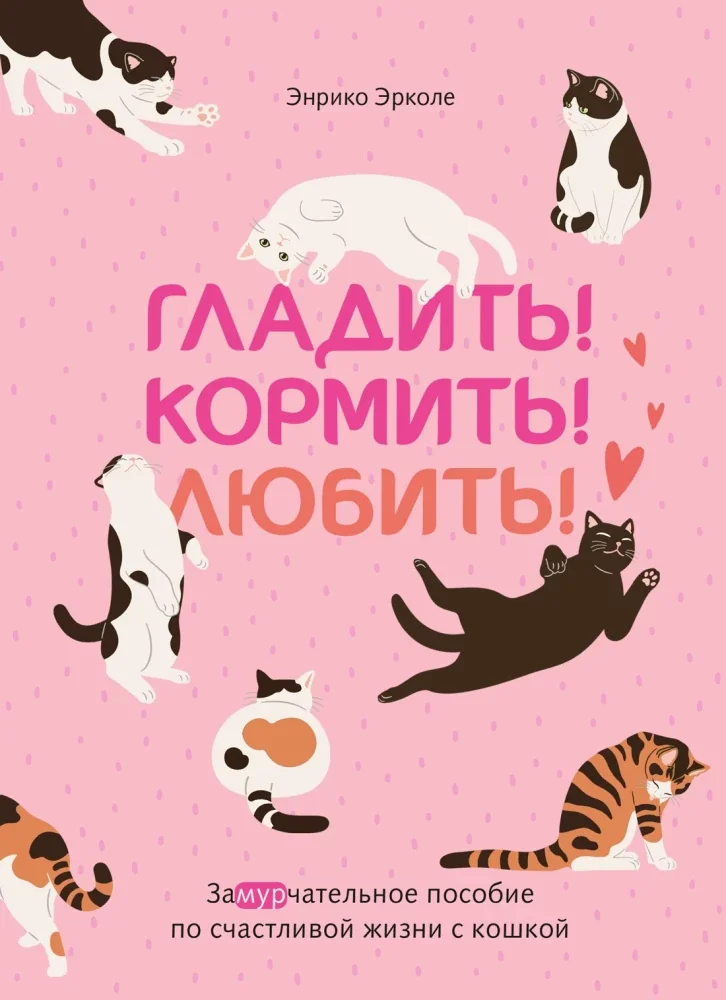 Обложка книги «Гладить! Кормить! Любить! Замурчательное пособие по счастливой жизни с кошкой (Эрколе Э.)»