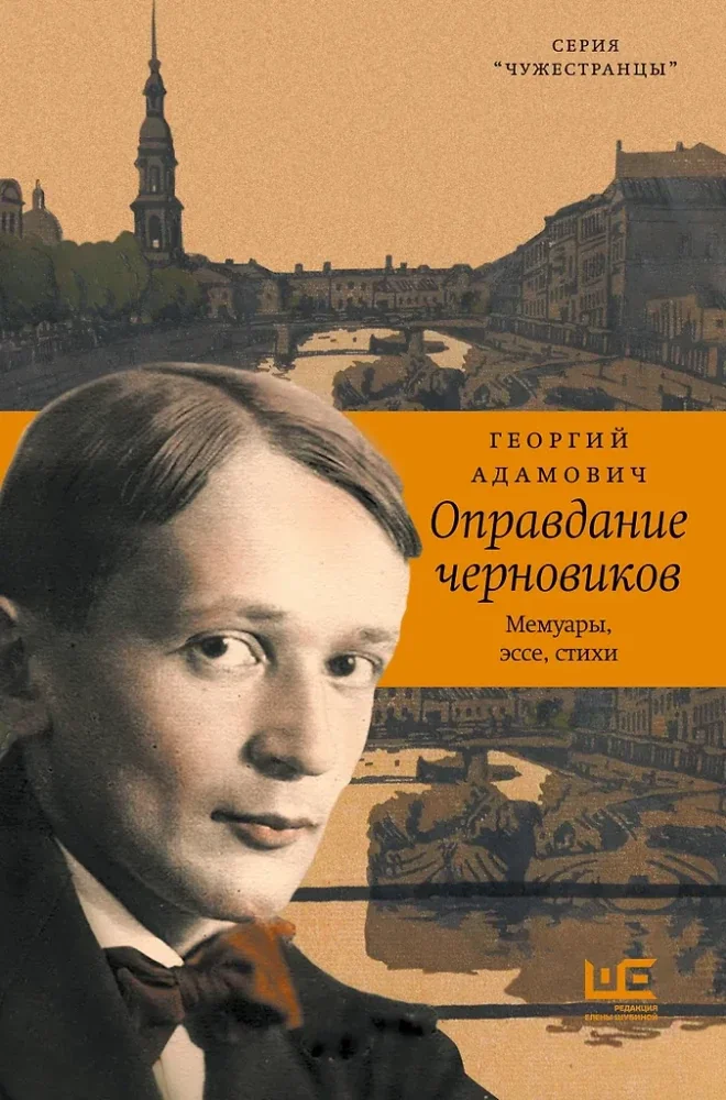 Обложка книги «ОПРАВДАНИЕ ЧЕРНОВИКОВ. МЕМУАРЫ, ЭССЕ, СТИХИ»