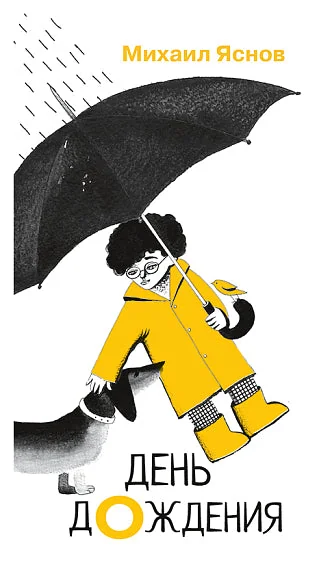 Обложка книги «День дождения»