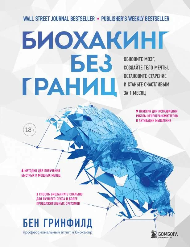 Обложка книги «Биохакинг без границ. Обновите мозг, создайте тело мечты, остановите старение и станьте счастливым»