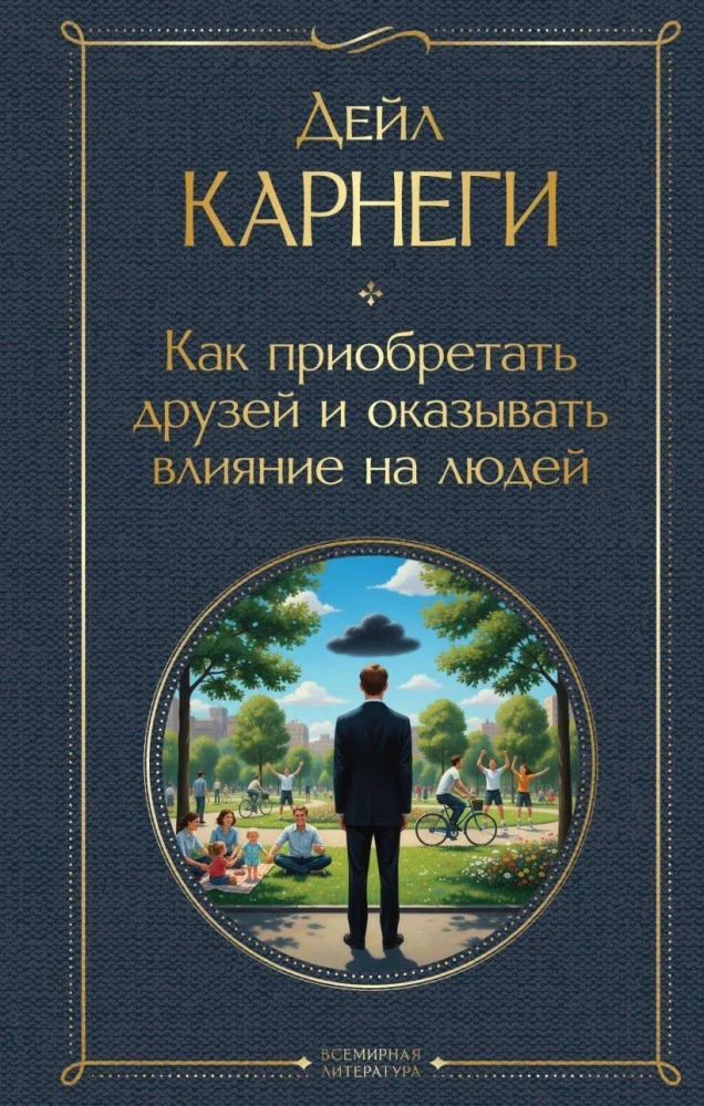 Обложка книги «Как приобретать друзей и оказывать влияние на людей»