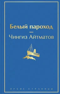 Обложка книги «Белый пароход»