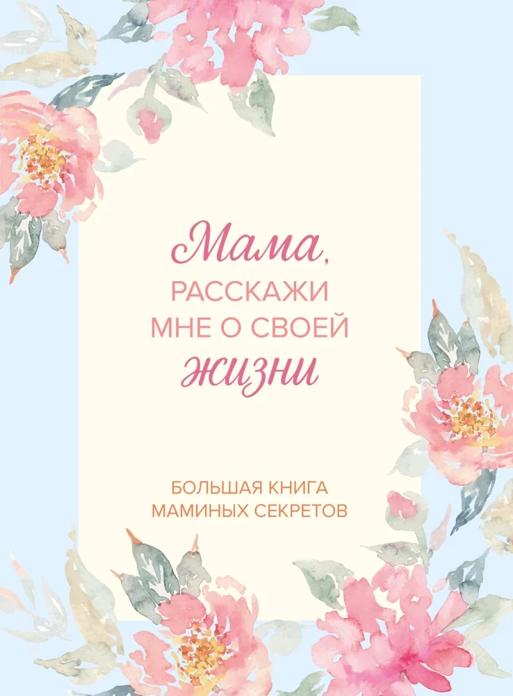 Обложка книги «Мама, расскажи мне о своей жизни. Большая книга маминых секретов»
