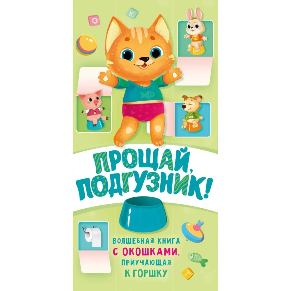 Обложка книги «Прощай подгузник! Книга, приучающая к горшку»