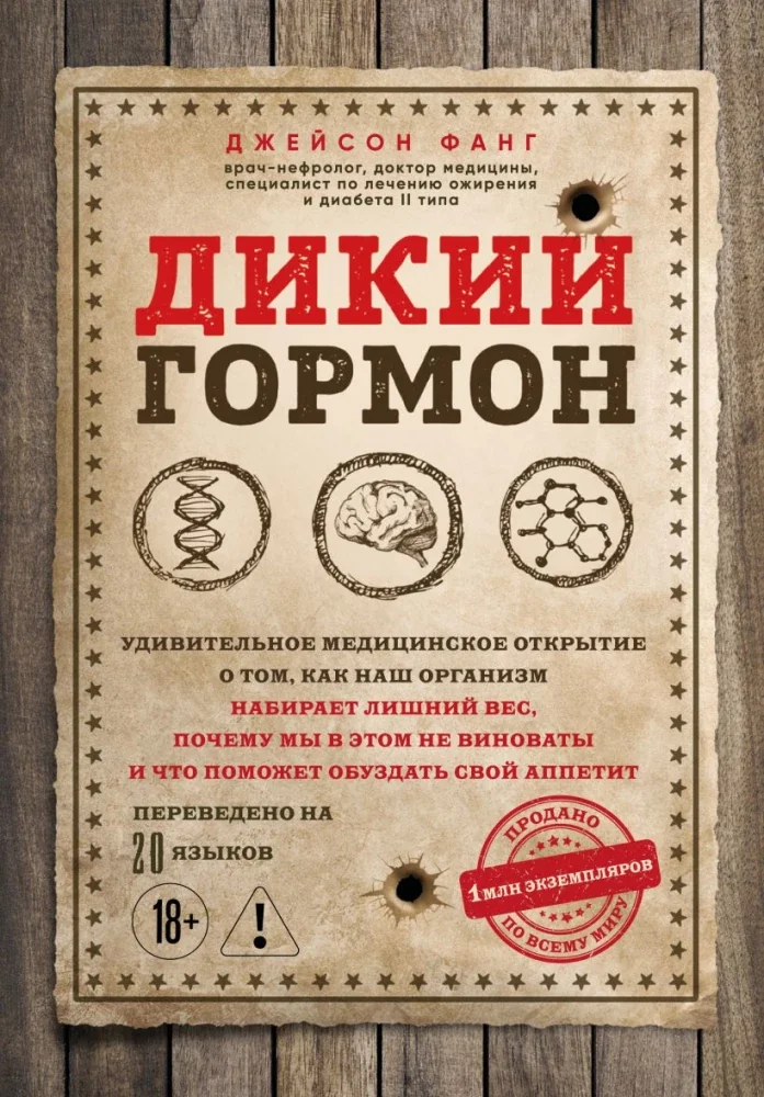 Обложка книги «Дикий гормон. Удивительное медицинское открытие о том, как наш организм набирает лишний вес, почему мы в этом не виноваты и что поможет обуздать свой аппетит»