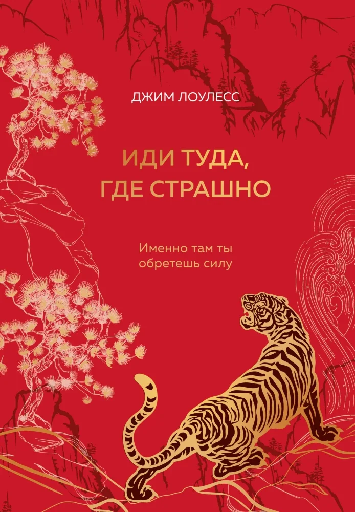 Обложка книги «Иди туда, где страшно. Именно там ты обретешь силу (подарочное оформление: цветной обрез, цветной блок, тиснение фольгой на обложке, лента ляссе)»