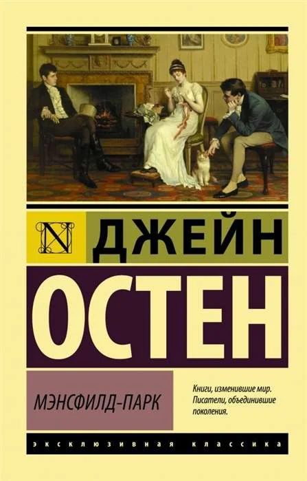 Обложка книги «Мэнсфилд-Парк»