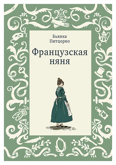Обложка книги «Французская няня»