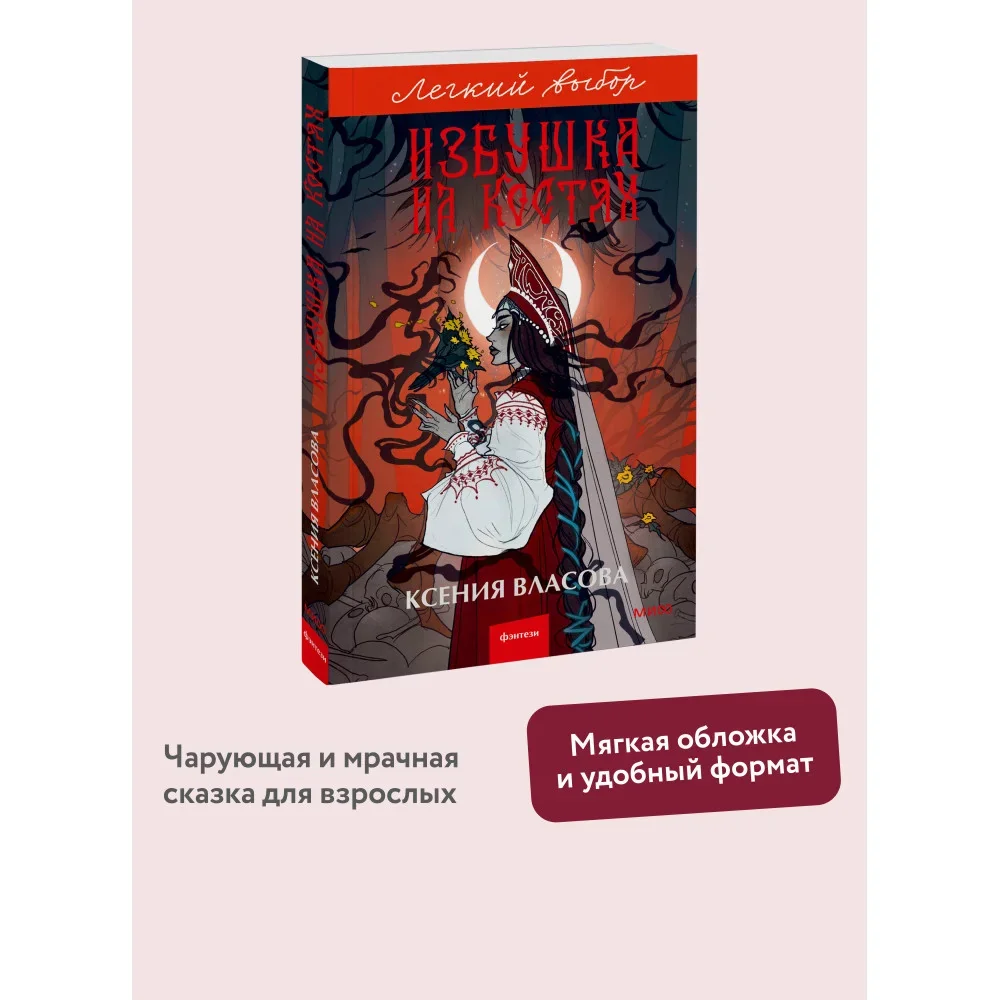 Обложка книги «Избушка на костях»