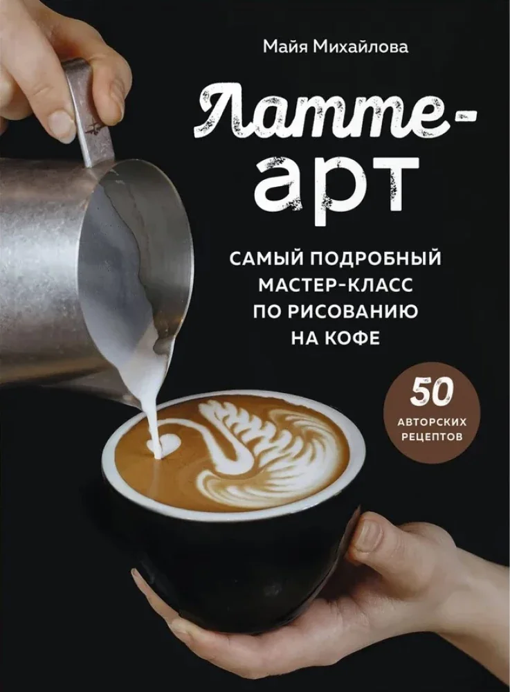 Обложка книги «Латте-арт. Самый подробный мастер-класс по рисованию на кофе»