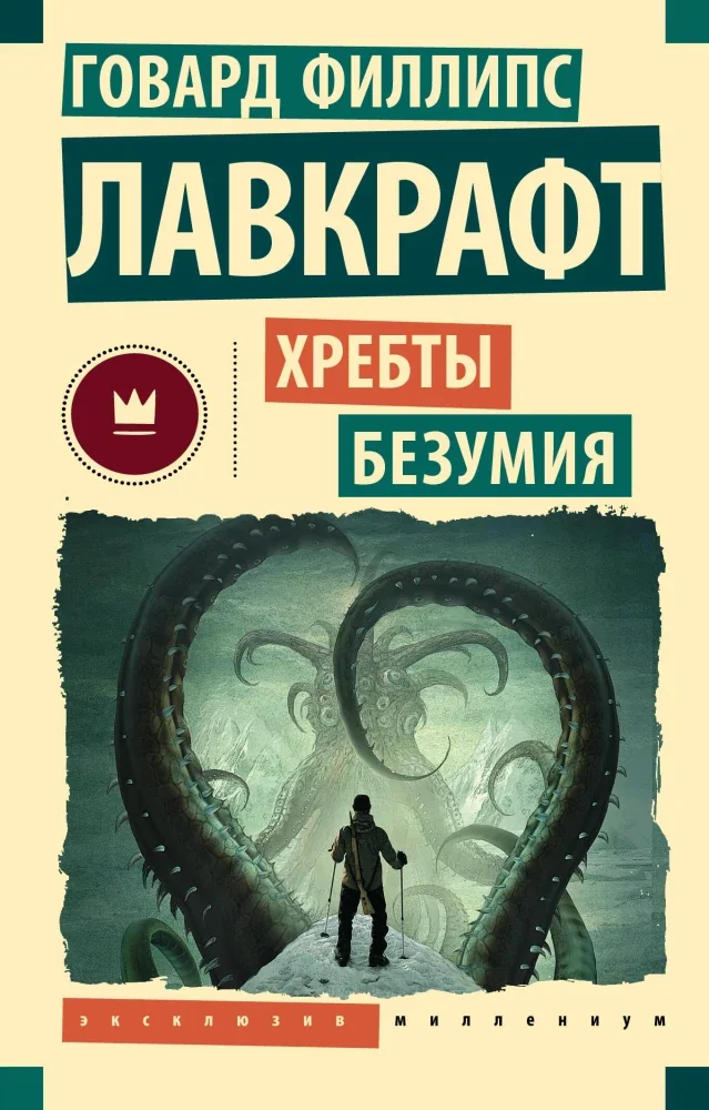 Обложка книги «Хребты безумия»