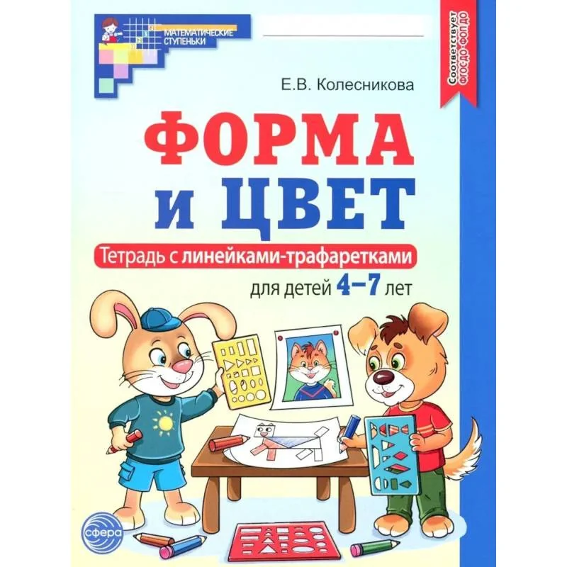 Обложка книги «Форма и цвет. Тетрадь с линейками-трафаретками для детей 4-7 лет. 4-е издание»