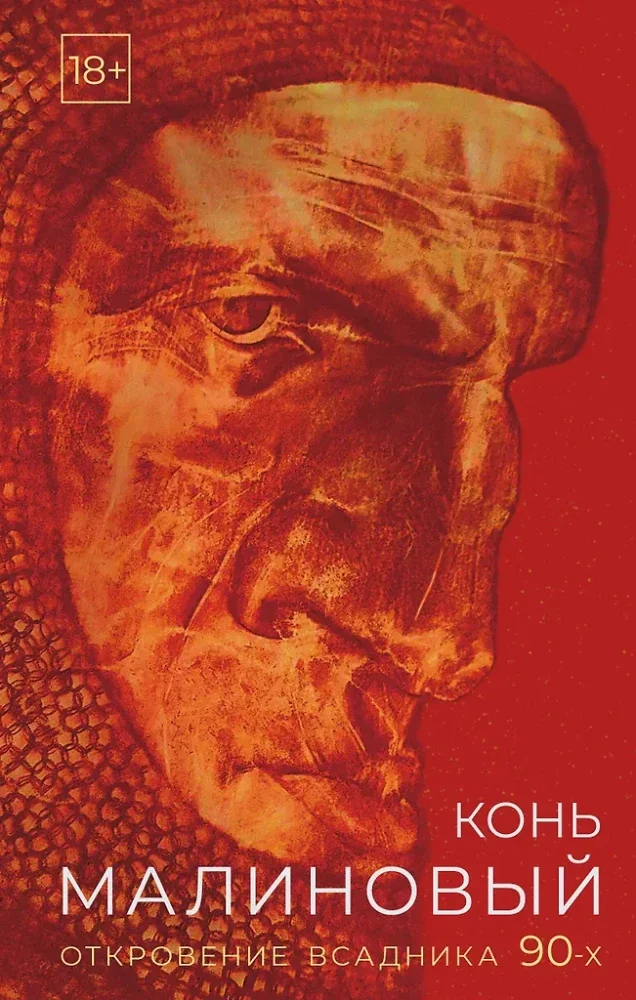 Обложка книги «Конь малиновый»