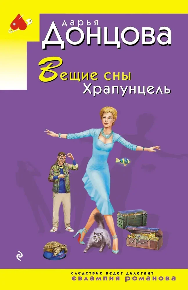 Обложка книги «Вещие сны Храпунцель (Иронический детектив)»