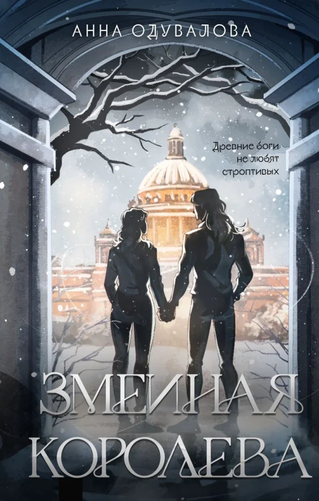 Обложка книги «Змеиная королева»