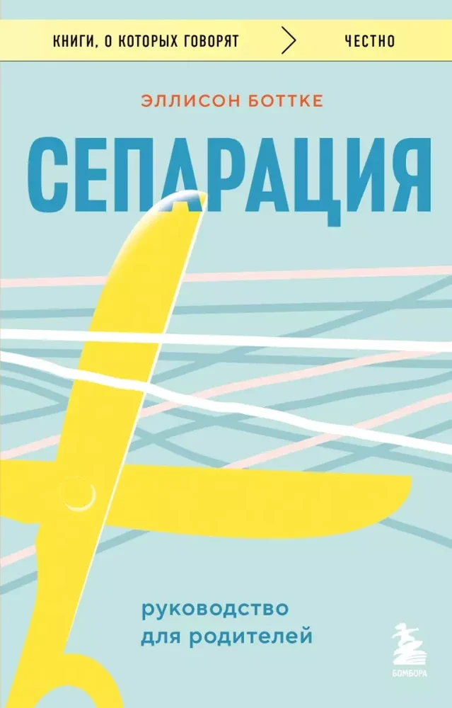 Обложка книги «Сепарация. Руководство для родителей»