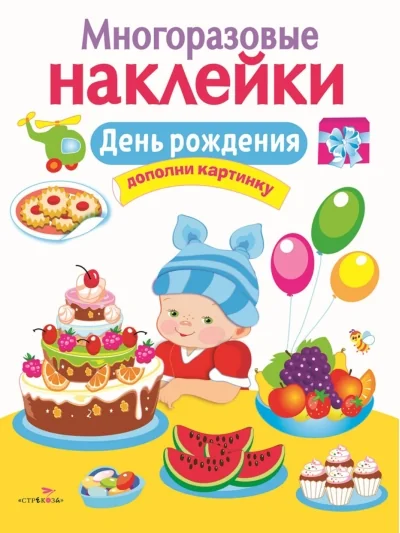 Обложка книги «Многоразовые наклейки. День Рождения»