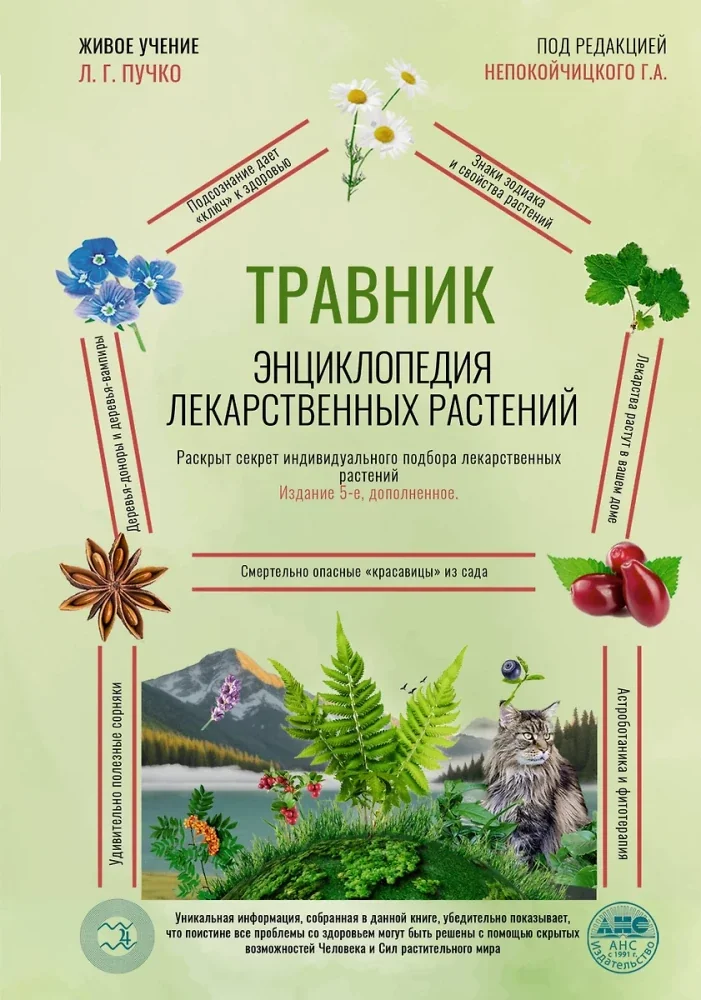 Обложка книги «Травник. Энциклопедия лекарственных растений Непокойчицкий»
