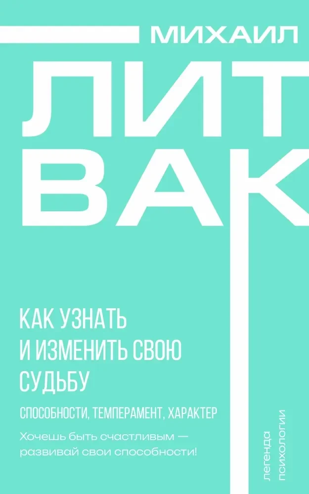 Обложка книги «Как узнать и изменить свою судьбу. Способности, темперамент, характер»