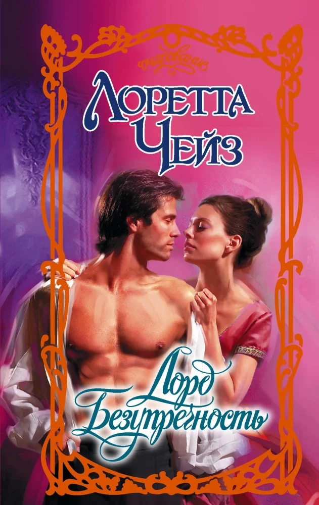 Обложка книги «Лорд Безупречность»