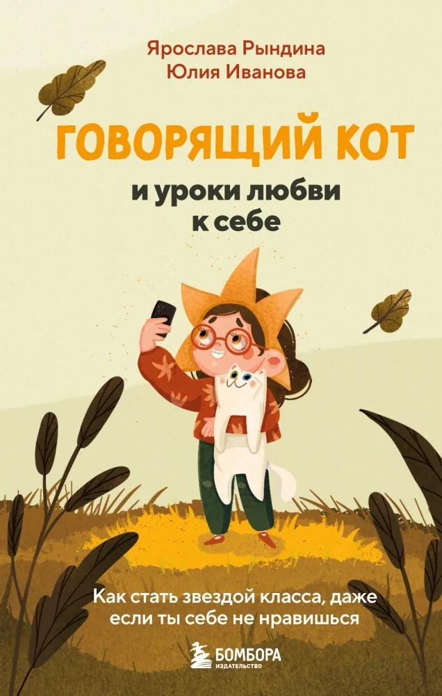 Обложка книги «Говорящий кот и уроки любви к себе. Как стать звездой класса, даже если ты себе не нравишься»