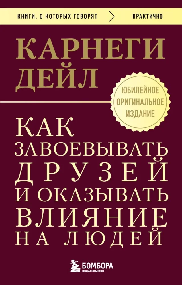 Обложка книги «Как завоевывать друзей и оказывать влияние на людей»