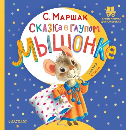Обложка книги «Сказка о глупом мышонке сказка, стихи»