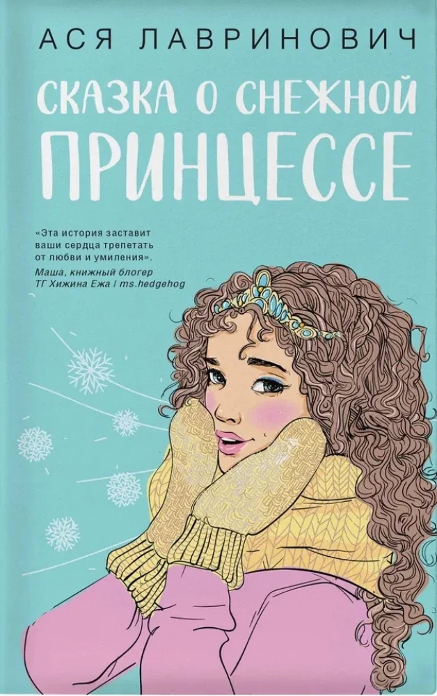 Обложка книги «Зимний комплект хитов Аси Лавринович: Сказка о снежной принцессе + Любовь не по сценарию + Загадай любовь»