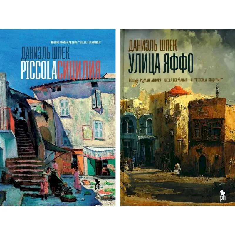 Обложка книги «Дилогия Д. Шпека Piccola Сицилия и Улица Яффо (комплект из 2-х книг)»