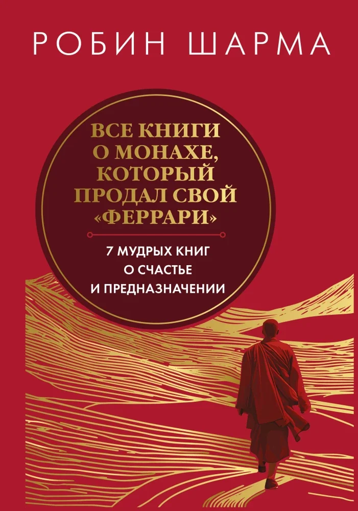 Обложка книги «Все книги о монахе, который продал свой феррари. 7 мудрых книг о счастье и предназначении»