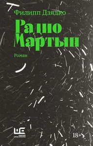Обложка книги «Радио Мартын»