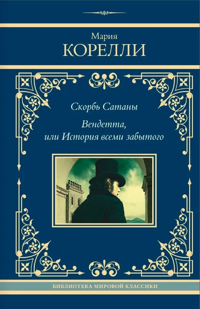 Обложка книги «Скорбь Сатаны. Вендетта, или История всеми забытого»