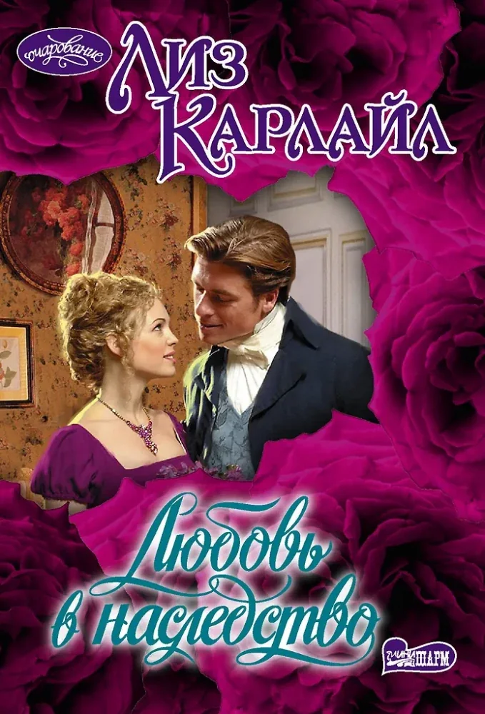 Обложка книги «Любовь в наследство»