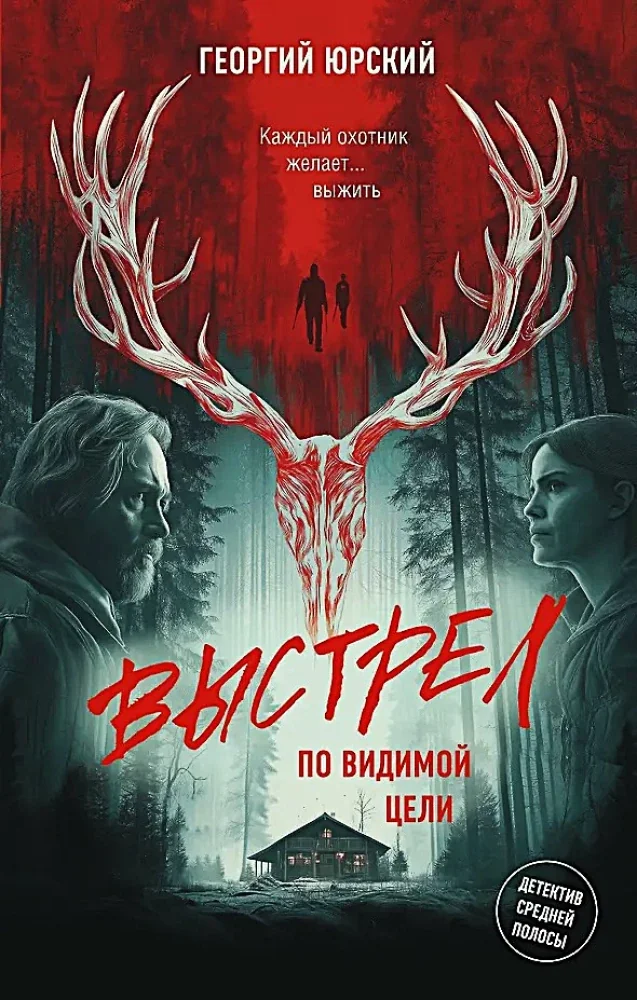 Обложка книги «Выстрел по видимой цели»