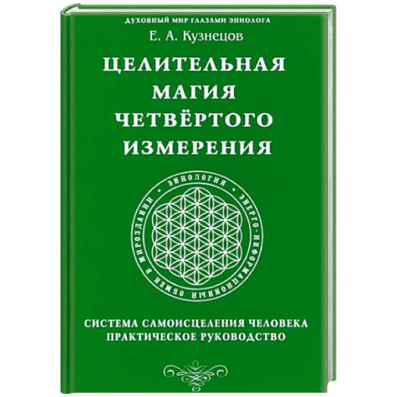 Обложка книги «Целительная магия Четвертого измерения. Система самоисцеления человека. Практическое руководство»