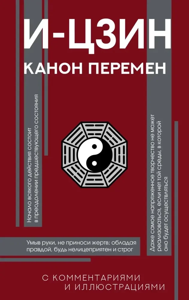 Обложка книги «И-цзин. Канон Перемен»