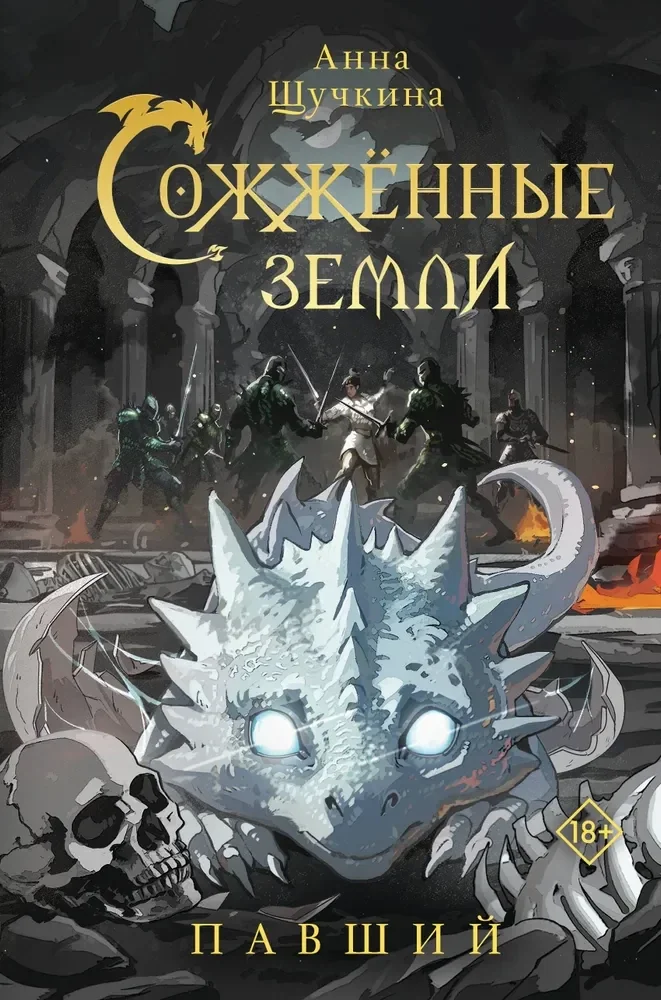Обложка книги «Сожженные земли. Павший»