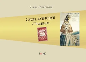 Обложка книги «СТОП, КАМЕРА! "ПЫШКА"»