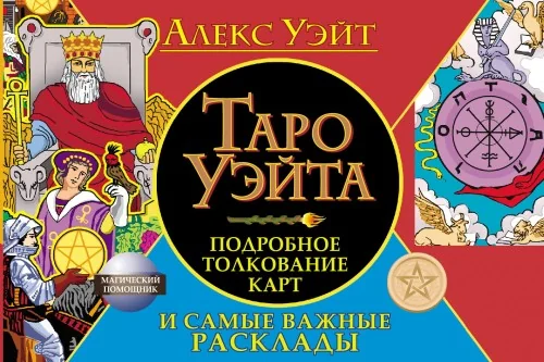 Обложка книги «Таро Уэйта. Подробное толкование карт и самые важные расклады»