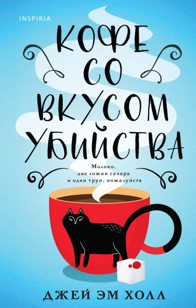 Обложка книги «Убийство на десерт. Уютный детектив. Комплект из 2-х книг (Кофе со вкусом убийства. Секреты под кофейной пенкой)»
