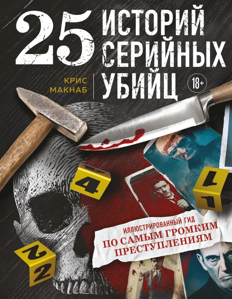 Обложка книги «25 историй серийных убийц. Иллюстрированный гид по самым громким преступлениям»