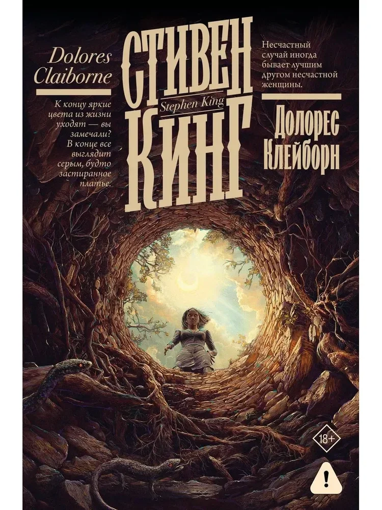 Обложка книги «Долорес Клейборн (Стивен Кинг)»