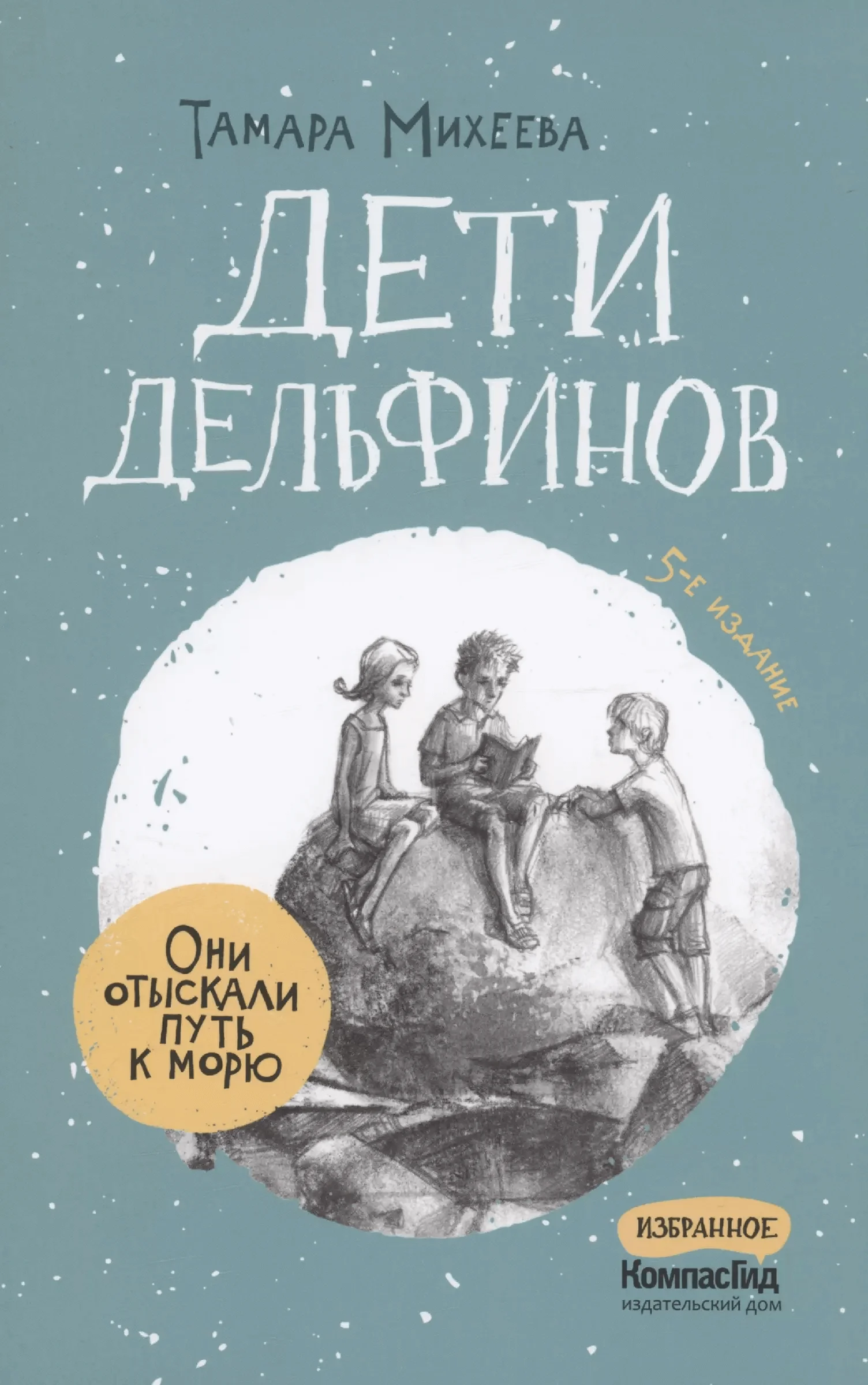 Обложка книги «Дети дельфинов»