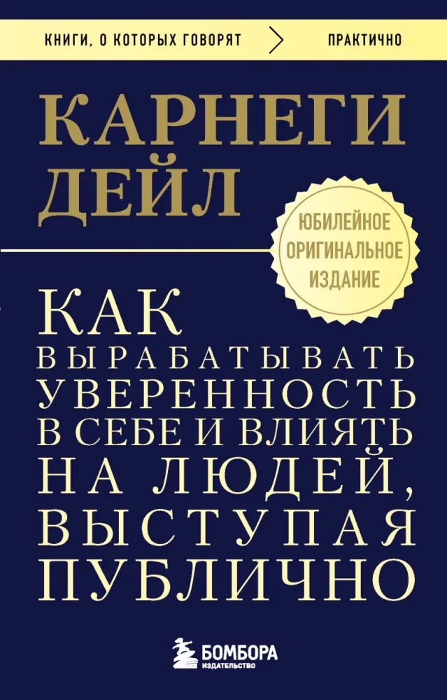 Обложка книги «Как вырабатывать уверенность в себе и влиять на людей, выступая публично»