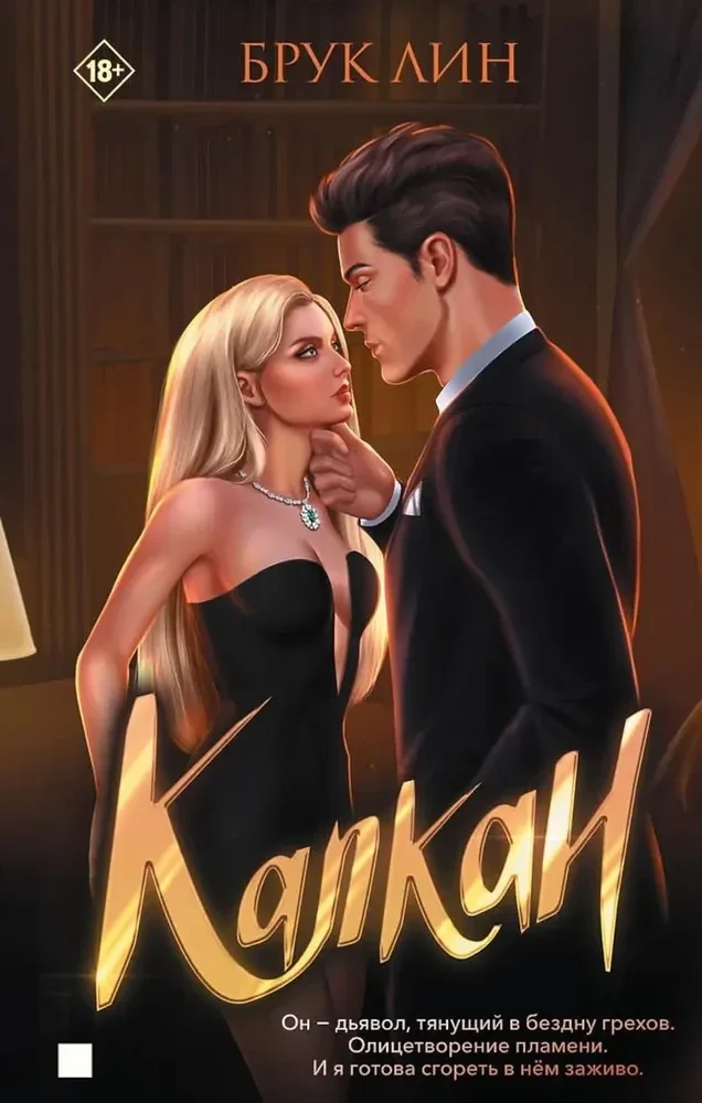 Обложка книги «Капкан»