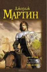 Обложка книги «Рыцарь Семи Королевств»
