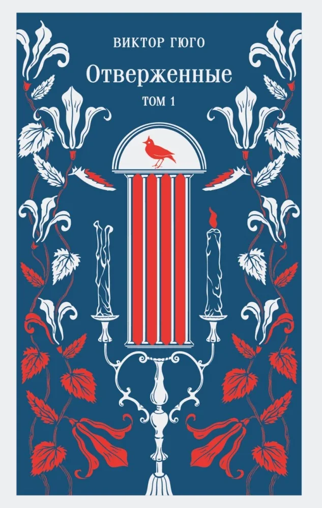 Обложка книги «Отверженные (комплект из 2-х книг)»
