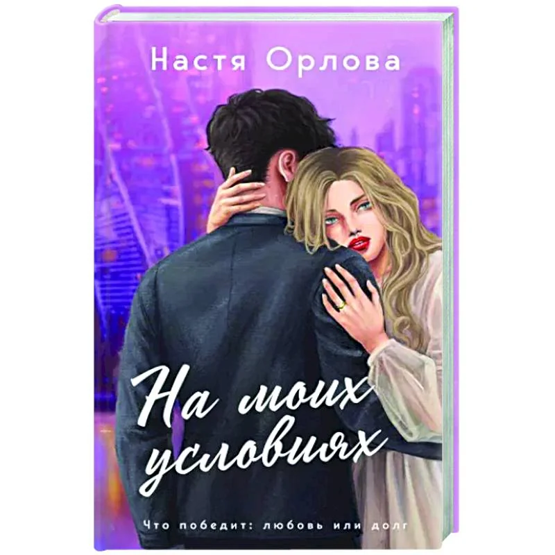 Обложка книги «На моих условиях»