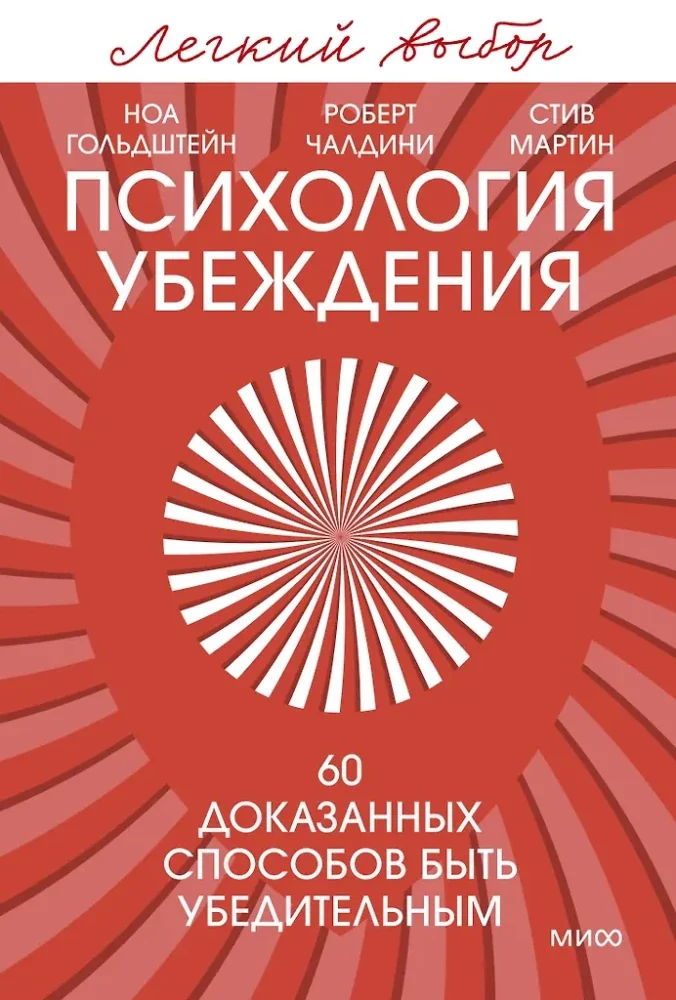 Обложка книги «Психология убеждения. 60 доказанных способов быть убедительным. Легкий выбор»